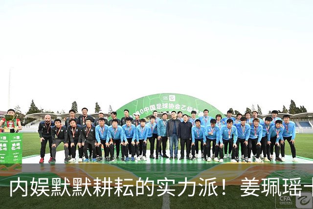 内娱默默耕耘的实力派！姜珮瑶十一年只配角却一路成长