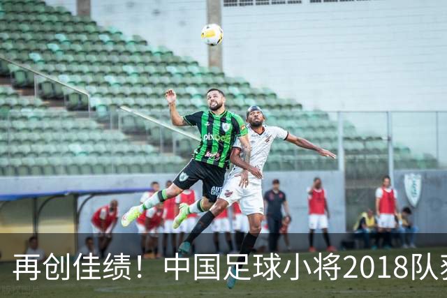 再创佳绩！中国足球小将2018队获西班牙Brava杯冠军