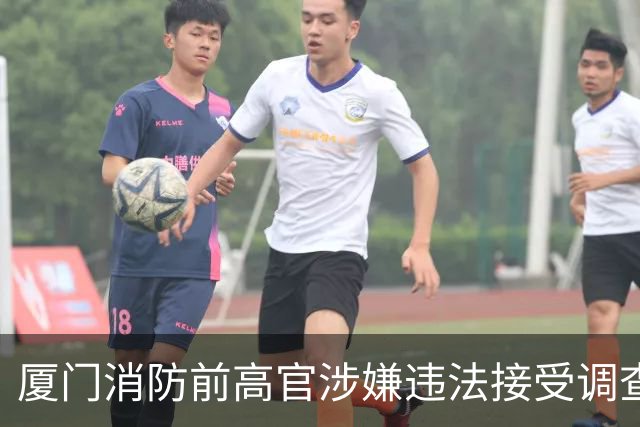 厦门消防前高官涉嫌违法接受调查，正义最终降临