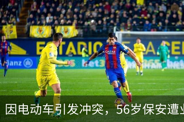 因电动车引发冲突，56岁保安遭业主攻击逝世