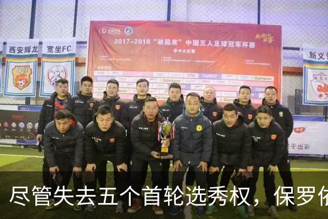 尽管失去五个首轮选秀权，保罗依旧相信快船能竞争