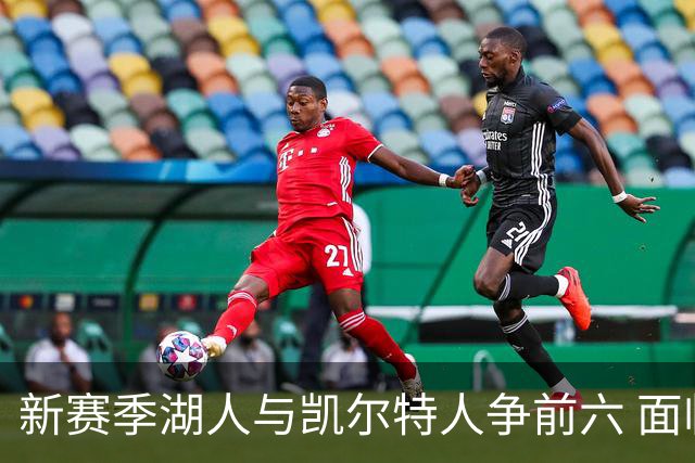 新赛季湖人与凯尔特人争前六 面临附加赛压力
