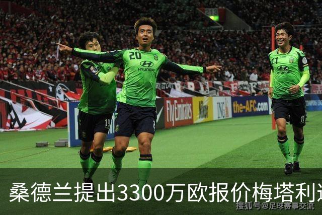 桑德兰提出3300万欧报价梅塔利遭拒，图卢兹坚持3500万要价
