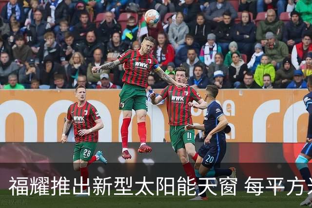 福耀推出新型太阳能天窗 每平方米输出150W电能