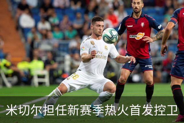 米切尔担任新赛季热火首发控卫