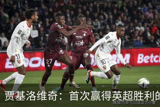 贾基洛维奇：首次赢得英超胜利的激动心情，球员们表现出色