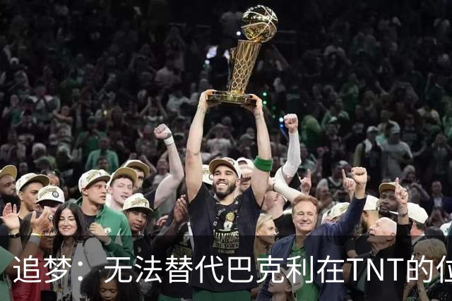 追梦：无法替代巴克利在TNT的位置 就如同无人与乔丹相提并论