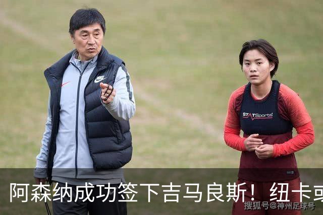 阿森纳成功签下吉马良斯！纽卡或将成为英超夏季转会最大卖家