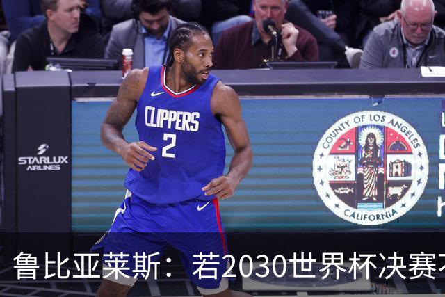 鲁比亚莱斯：若2030世界杯决赛不设在西班牙，我们就不办了